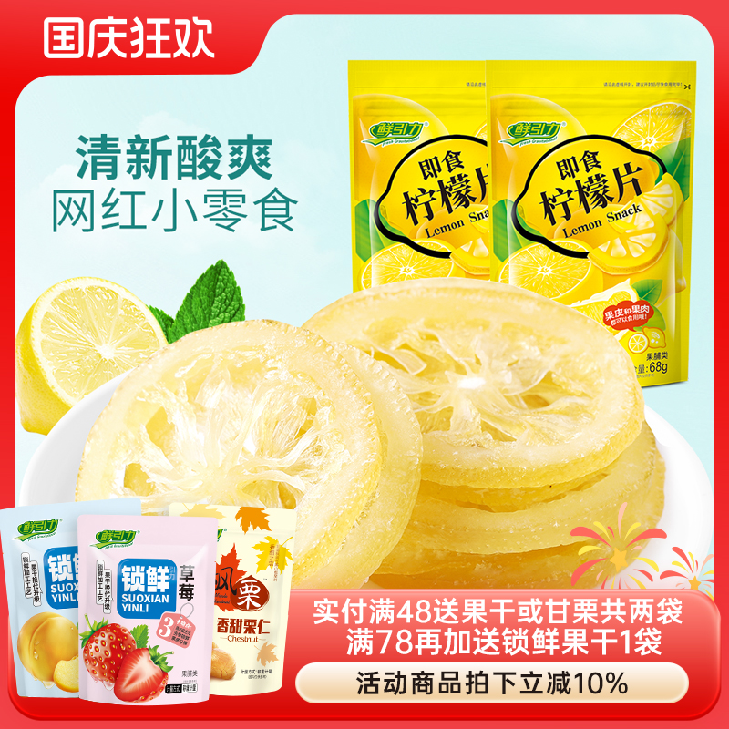 【鲜引力即食柠檬片3袋*68g】泡茶柠檬片蜜饯果脯水果干干吃袋装