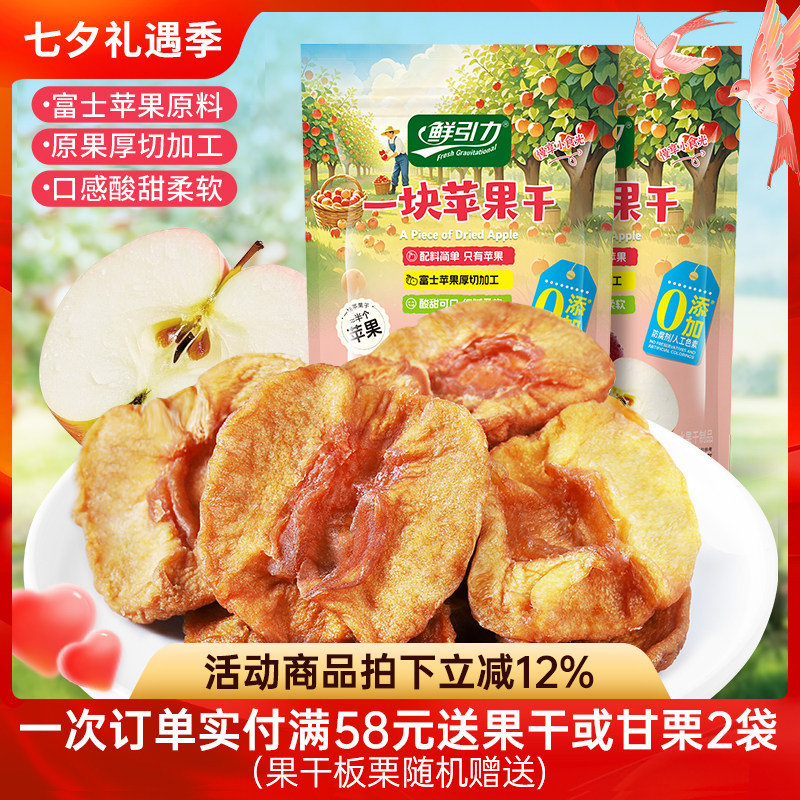 鲜引力苹果干120g一块苹果干果脯蜜饯富士苹果干水果干办公室零食