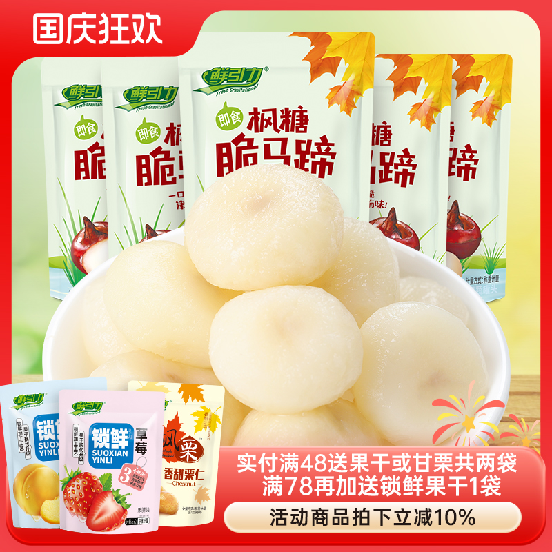 【鲜引力枫糖脆马蹄365g】荸荠果蔬干食品即食休闲零食小吃水果脯