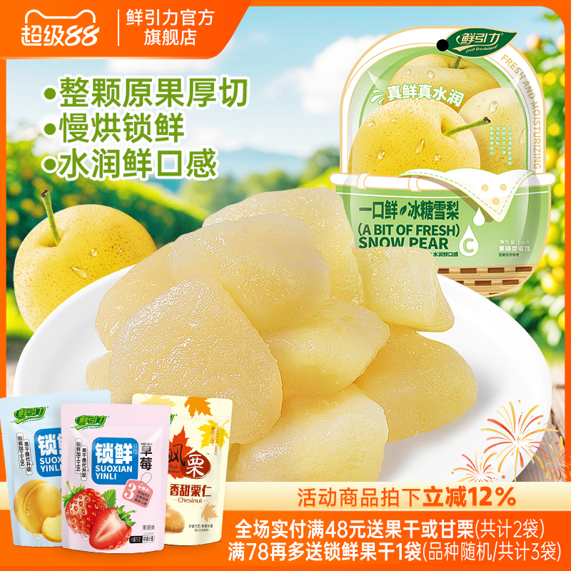 鲜引力一口鲜冰糖雪梨果脯梨肉蜜饯梨干水果干孕妇儿童办公室休闲