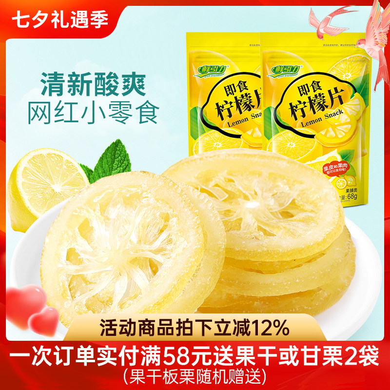 【鲜引力即食柠檬片68g】泡茶柠檬片柠檬果干蜜饯果脯水果干干吃