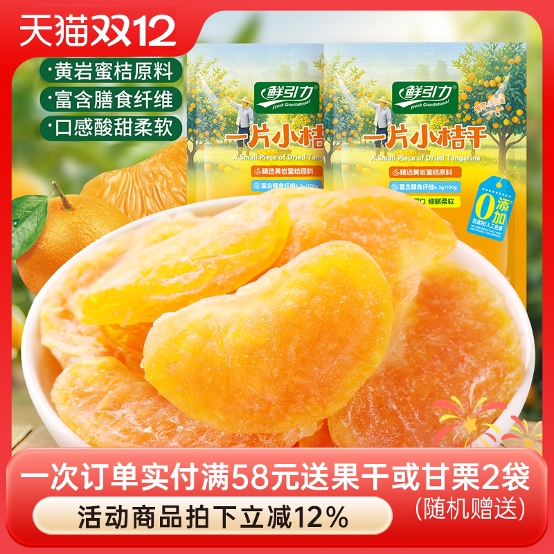 鲜引力黄岩小桔干蜜桔干橘子干