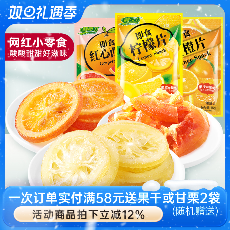 鲜引力即食柠檬片/红心西柚干/金橙片/16g蜜饯果脯混合果干零食