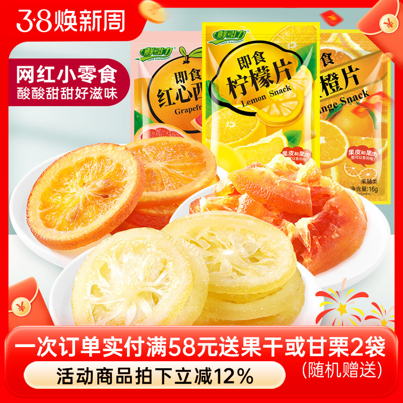 【鲜引力即食柠檬片红心西柚干金橙片/16g】蜜饯果脯果干袋装干吃