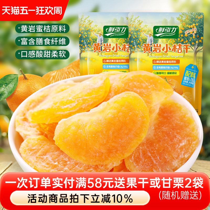 鲜引力黄岩小桔干橘子干桔子干橘子片果脯蜜桔干蜜饯休闲零食果干