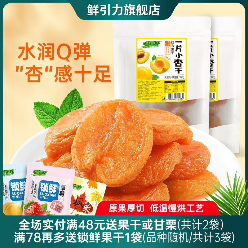 鲜引力红杏干108g杏脯杏干杏肉蜜饯果脯休闲食品办公室零食小吃