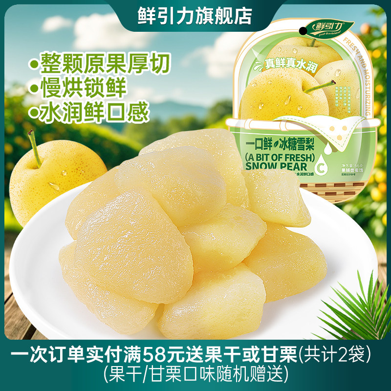 鲜引力一口鲜冰糖雪梨果脯梨肉蜜饯梨干水果干孕妇儿童办公室休闲