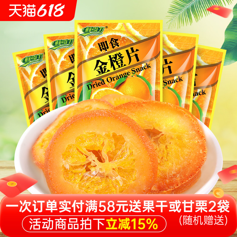 鲜引力即食金橙片10袋*16g蜜饯果脯金橙果干休闲零食小吃袋装食品