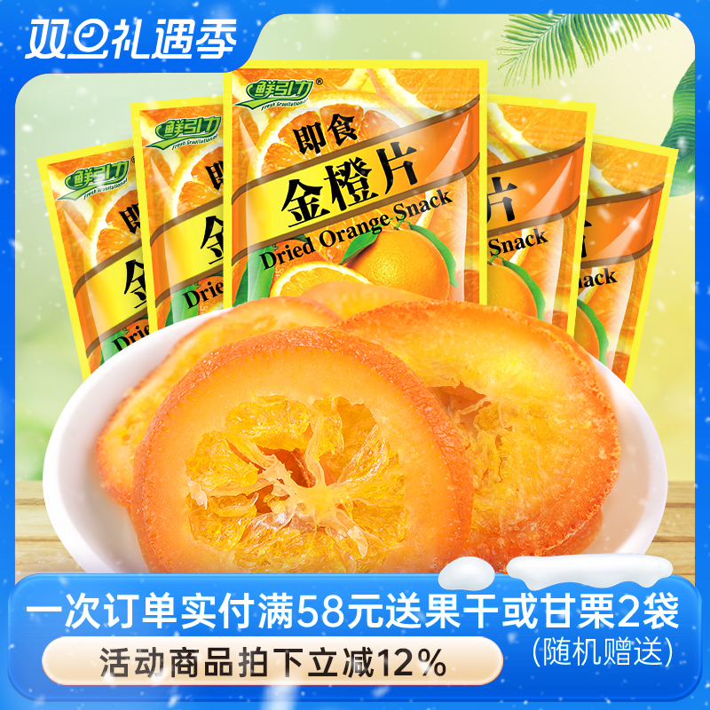 鲜引力即食金橙片10袋*16g蜜饯果脯金橙果干休闲零食小吃袋装食品