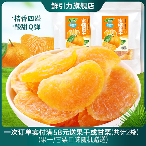 鲜引力蜜桔干整瓣橘子干蜜饯