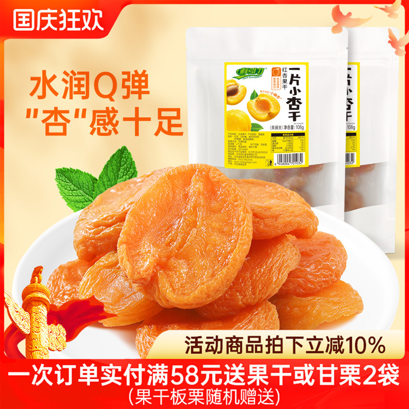 鲜引力红杏干108g杏脯杏干杏肉蜜饯果脯休闲食品办公室零食小吃