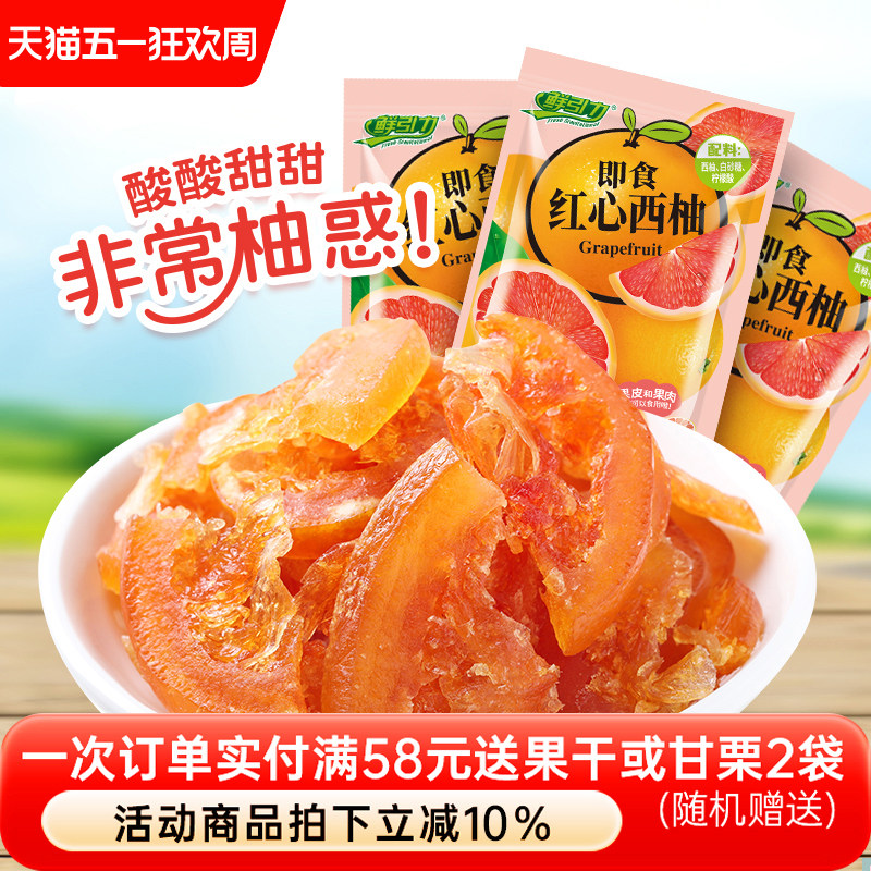鲜引力即食红心西柚片16g*20袋西柚干水果片即食办公室零食小吃