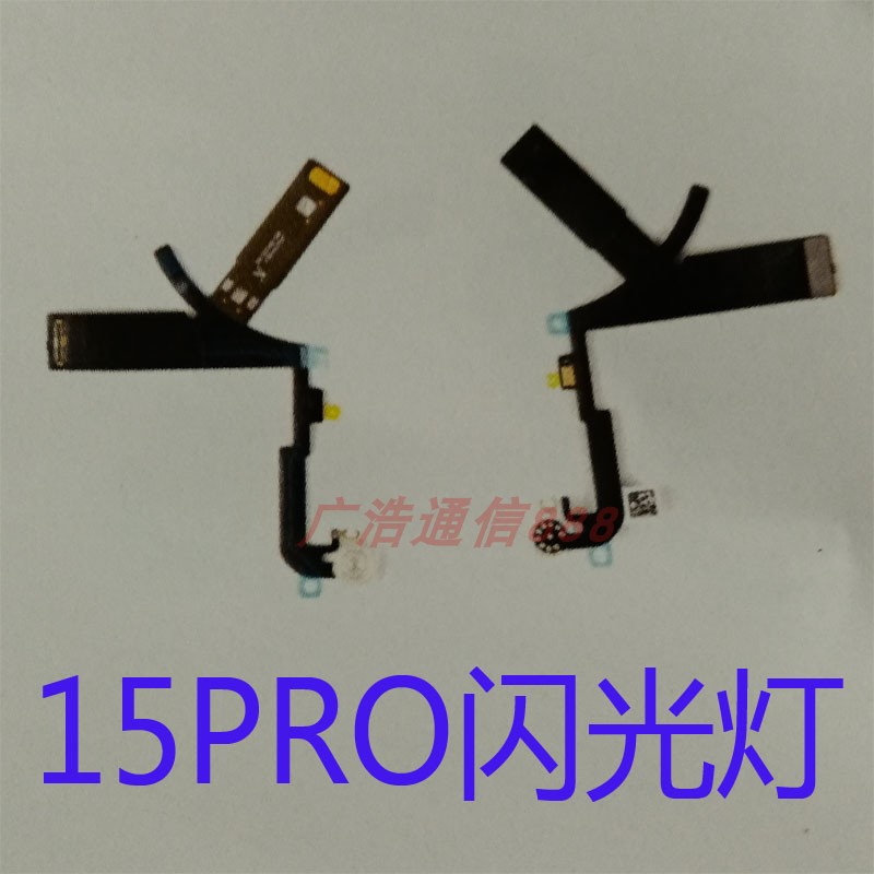 适用于苹果15PRO闪光灯PRO听筒PRO感应排 15PIUS闪光灯PIUS感应排