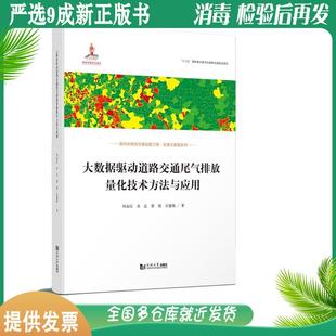 ②手正版 大数据驱动道路交通尾气排放量化技术方法与应用 刘永红 同济大学出版社9787576501162