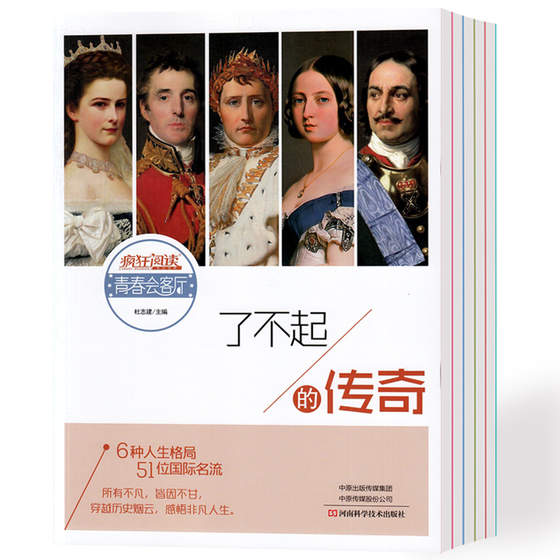 2020新版疯狂阅读青春会客厅11了不起的传奇 6种人生格局51位国际名流文摘文学励志作文素材书籍