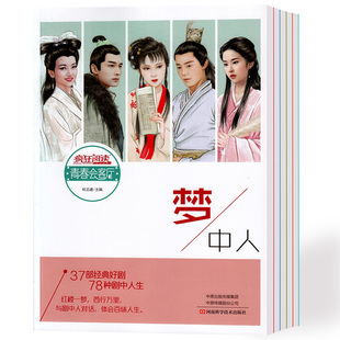 2020疯狂阅读青春会客厅17梦中人 37部经典好剧78种剧中人生 文摘文学励志作文素材书籍