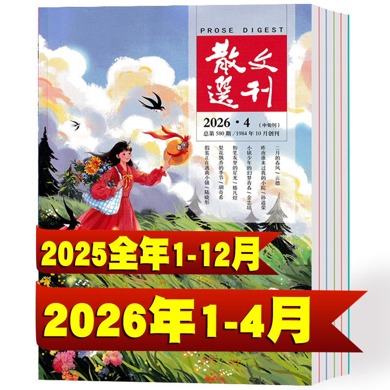 【全年珍藏】散文选刊杂志原创2026年1/2/3/4月+2025年1-12月 非合订本小小说诗刊百花文艺短篇文摘文学过期刊