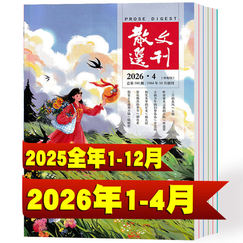 散文选刊杂志2026年1-4月+2025年