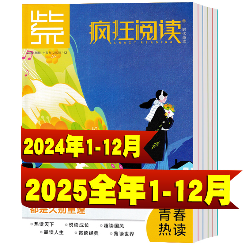 【全年珍藏】疯狂阅读中学版杂志2025年1/2/3/4/5/6/7/8/9/10/11/12月+2024年 初中高中作文素材题材经典阅读辅导写作期刊