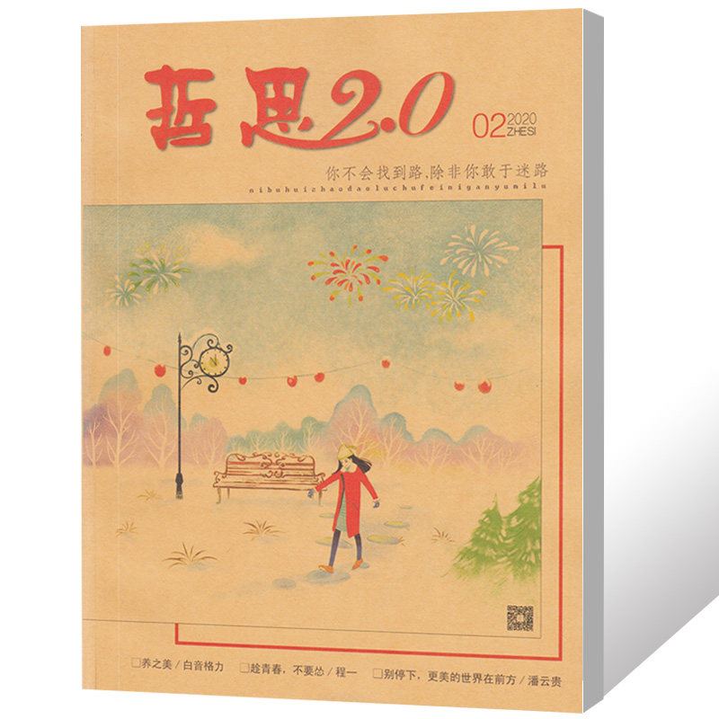 哲思2.0杂志2020年2月 哲思系列青春书励志书籍订阅批发过期杂志怎么看?