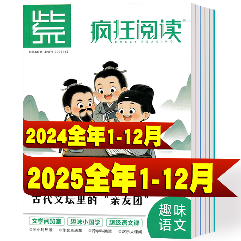 疯狂阅读小学2025年1-12月+2024