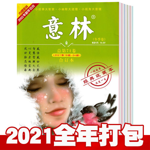 意林合订本杂志2021全年