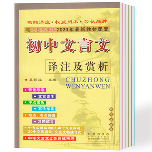 2022初中生文言文译注及赏析全解一本通中考完全解读必背古诗词文和文言文大全集书全套翻译课外阅读训练语文七八年级人教部编