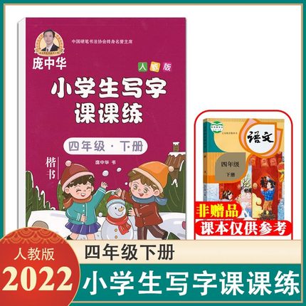 小学生写字课课练4四年级下册人教版同步语文课本教材正楷书法蒙纸练习本钢笔铅笔硬笔字贴临摹描红初学者入门训练RJ版