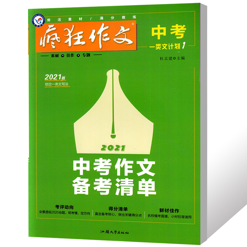 2021疯狂作文中考一类文计划1 中考作文备考清单 押题素材满分作文素材书