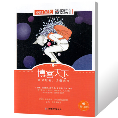 疯狂阅读微悦读大视界第2辑博客天下 看见过去，读懂未来 中学生课外阅读作文素材