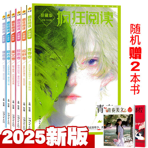 总8本疯狂阅读珍藏版2025全套