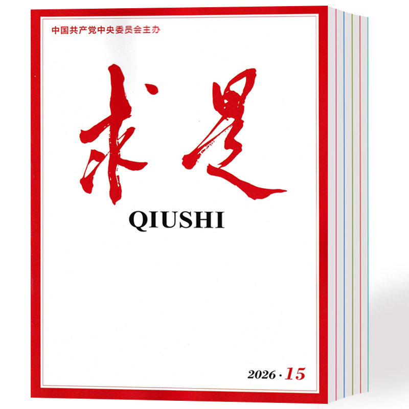 求是杂志2026年1/2/3/4/5/6/7/8/9/10/11期+2025年1-24期 公务员参考资料期刊