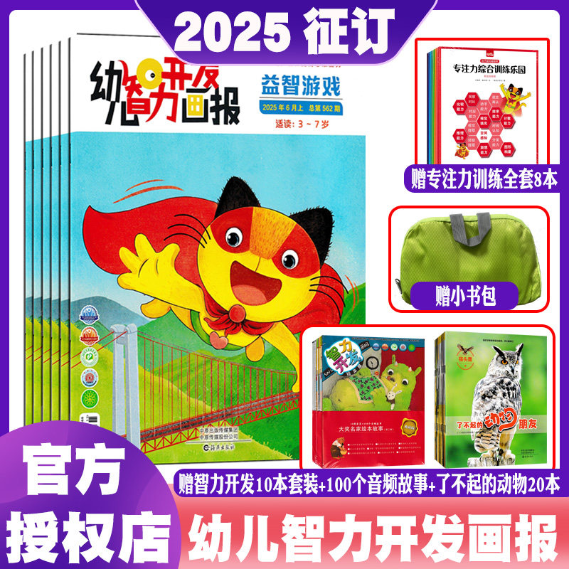 幼儿智力开发画报2025年1-12月益智游戏+绘本故事3-7岁婴儿幼儿东方娃娃赠智力开发专注力训练了不起的动物儿童杂志图书,书籍/杂志/报纸,期刊杂志,淘宝优惠券,粉丝福利购,淘宝优惠卷
