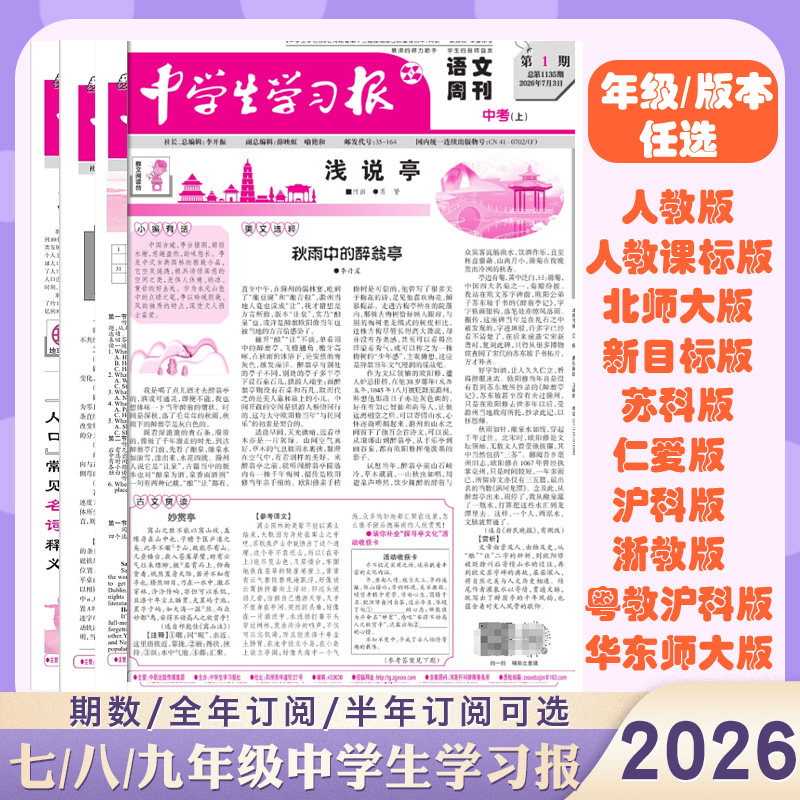 2026秋中学生学习报报纸上册24期订阅 初中生语文数学英语7/8/9年级人教外研科普 中学生学习资料教辅课本同步