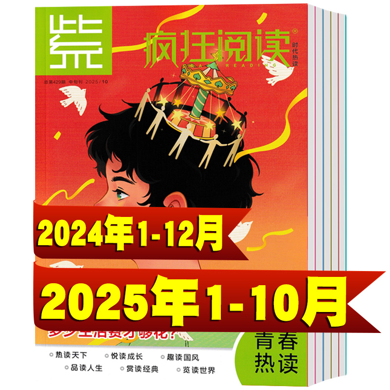 疯狂阅读中学2025年1-9月+2024年