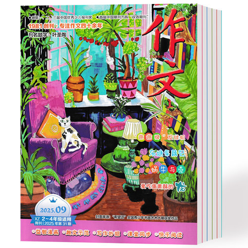 作文期刊杂志2025年1-9月