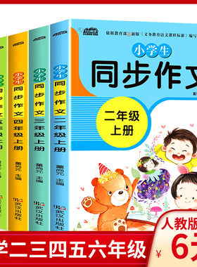 同步作文二三四五六年级上册人教 小学23456语文教材课本配套名师指导点评好词好句号段精彩范文轻松拿高分学生课堂辅导提升学习