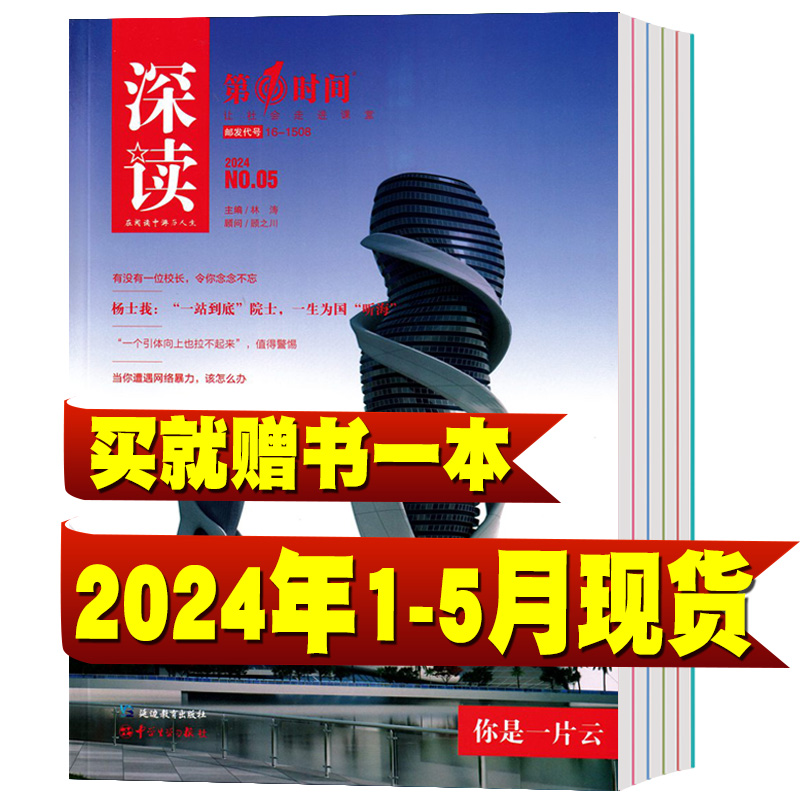 第一时间深读杂志2024年1-5月