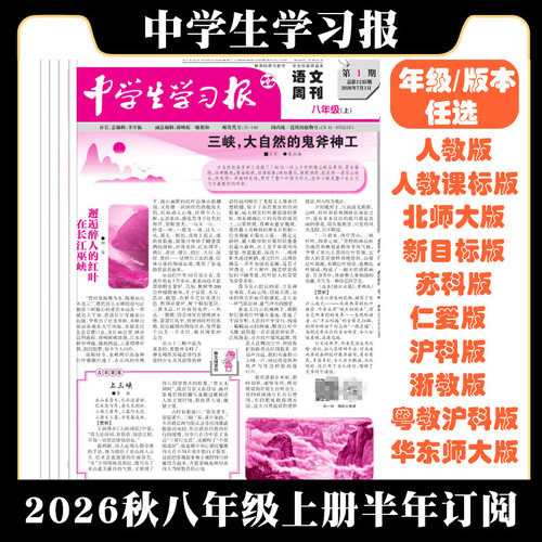 2026秋中学生学习报报纸八年级上册下册24期订阅 初中生语文数学英语八年级人教北师沪科仁爱