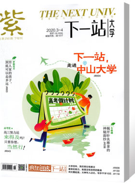疯狂阅读下一站大学杂志2020年3-4月合刊 走进中山大学 高中青春励志文摘期刊