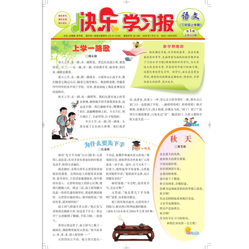 2025年快乐学习报报纸上册1-24期 小学生语文三年级3年级上册课外阅读青少年儿童新闻时事期刊扩大阅读面