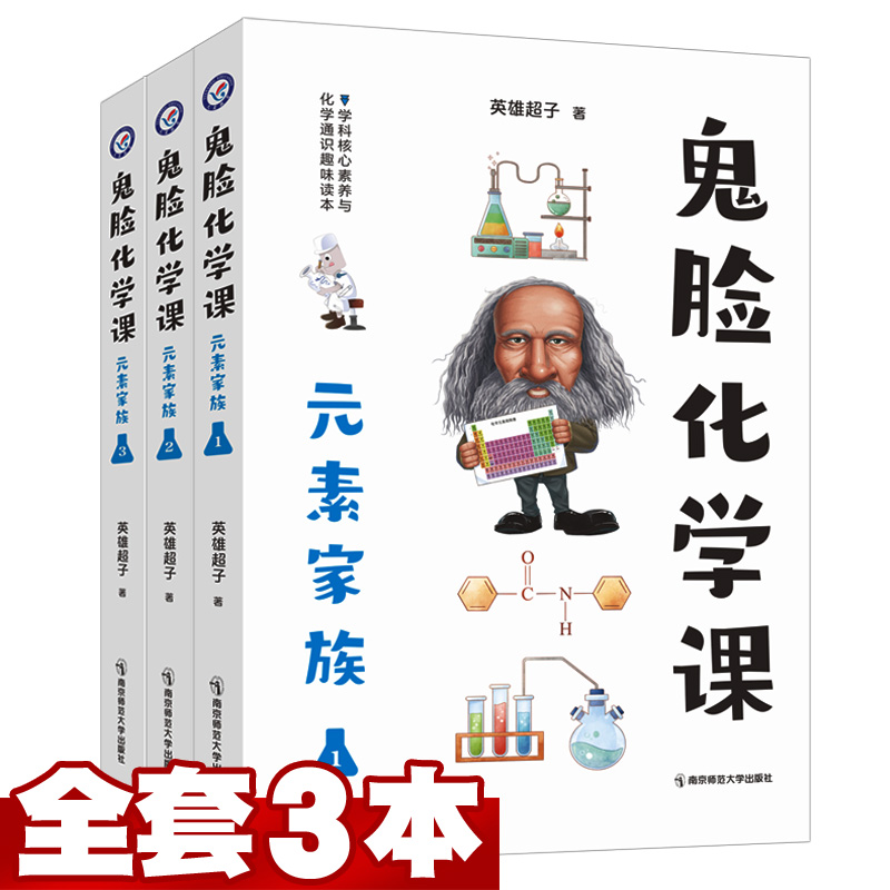 2023版疯狂阅读鬼脸化学课元素家族123册全套3本打包高中化学高考课外辅导资料书图解速记高一二三知识点总结大全-封面