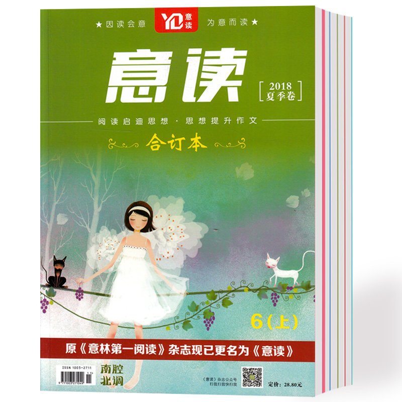 意读杂志合订本2018年夏季卷4-6期初中学生作文素材校园读本过期刊_虎窝淘