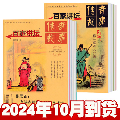 百家讲坛红蓝2024年1-10月+23