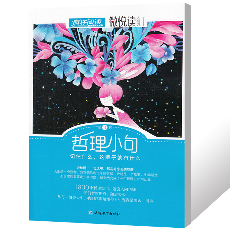 疯狂阅读微悦读大视界第13辑 哲理小句 记住什么这辈子就有什么