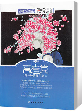 疯狂阅读微悦读大视界第16辑 高考党 有一种青春叫高三 文摘书