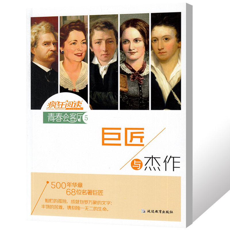 2020疯狂阅读青春会客厅5巨匠与杰作 500年华章68位名著巨匠 文摘文学励志作文素材书籍