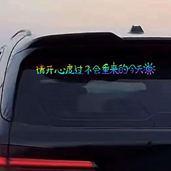 开心度过今天贴纸车贴车身贴文字个性七彩镭射后玻璃反光贴开心