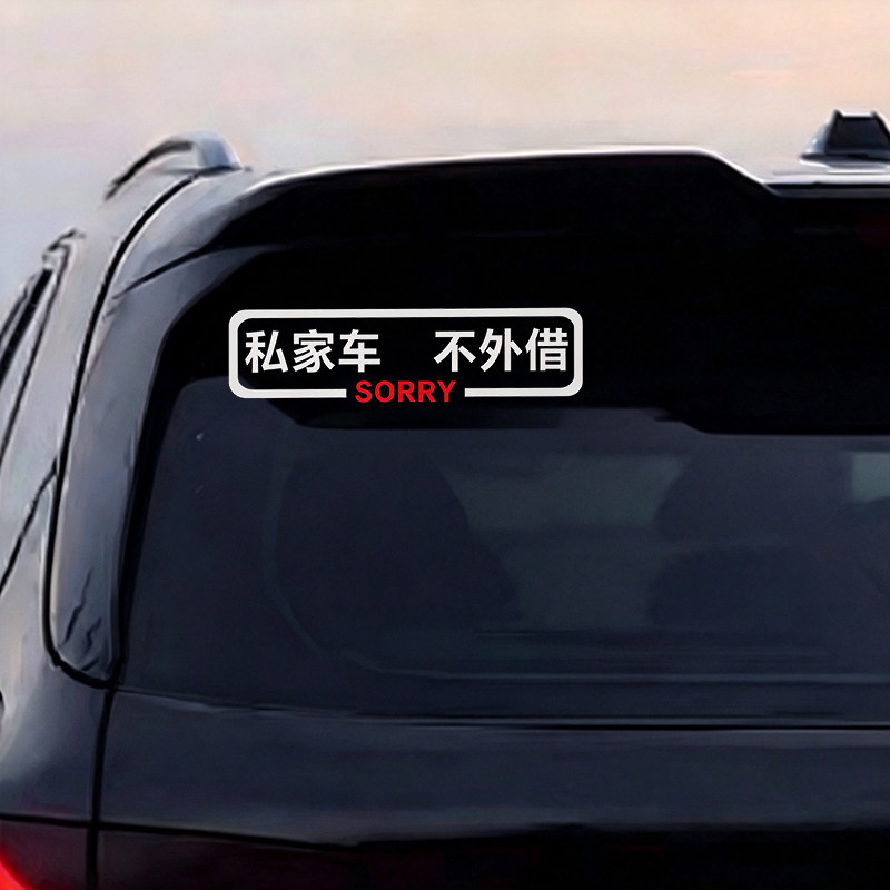 车不外借不借车贴纸车贴车身贴文字个性七彩镭射后玻璃反光贴