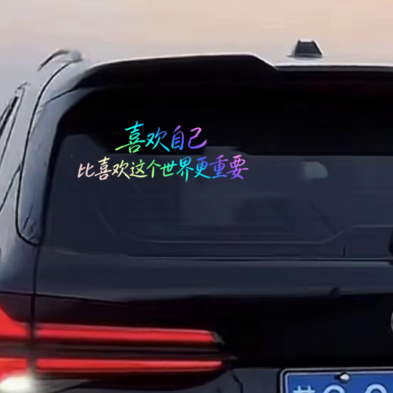 喜欢自己比喜欢这个世界更重要贴纸车贴车身贴文字后玻璃反光贴